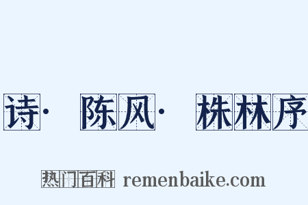 诗·陈风·株林序是什么意思的图片